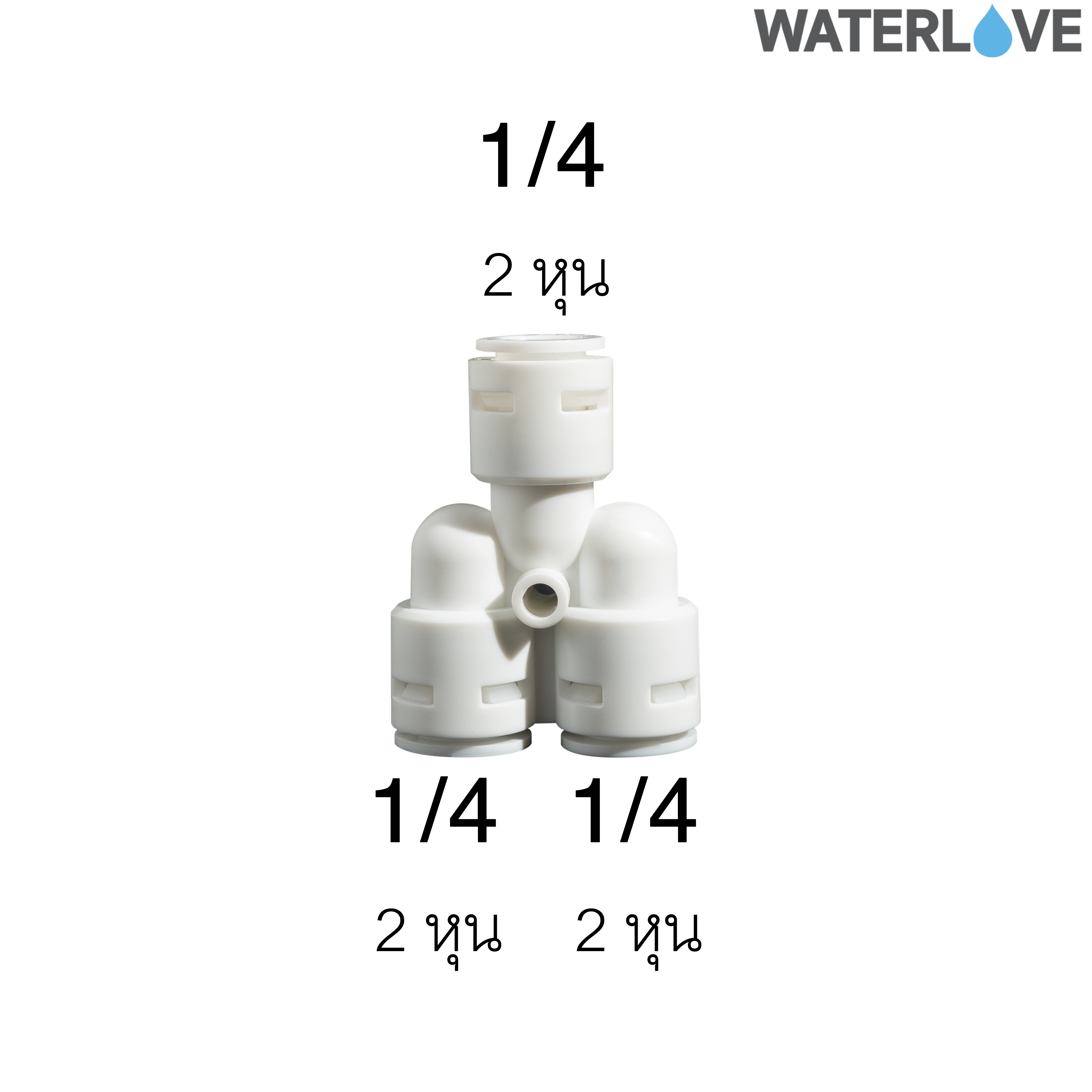 ข้อต่อเครื่องกรองน้ำ 2 หุน (1/4'') น้ำเข้า 1 ทาง น้ำออก 2 ทาง สำหรับสายน้ำ PE สายเครื่องกรองน้ำ