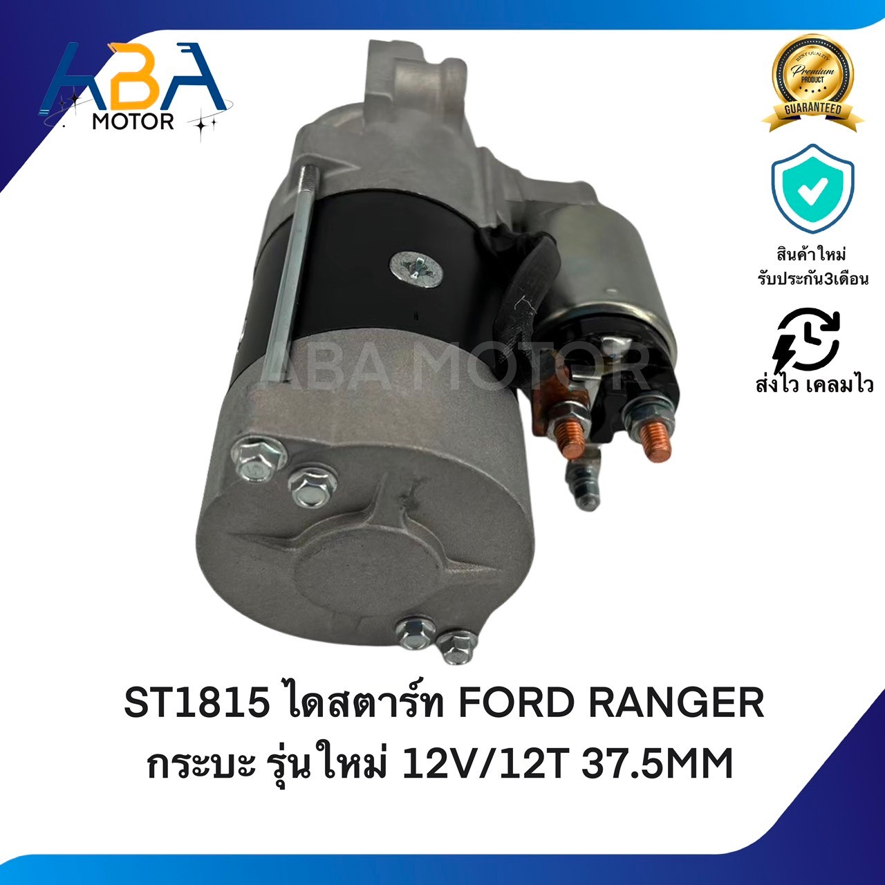 ST1815 ไดสตาร์ท FORD RANGER, MAZDA BT50 NEW กระบะ รุ่นใหม่ 12V/12T 37.5MM(สินค้าใหม่จากโรงงาน)