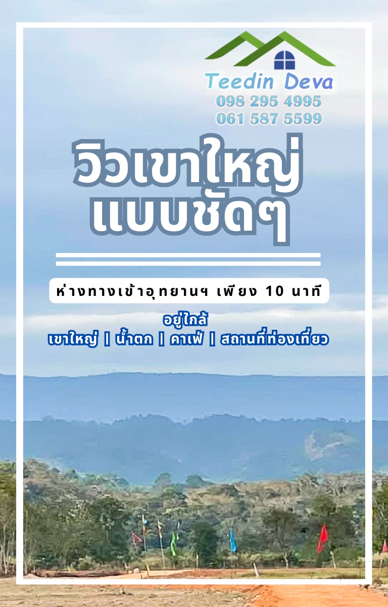 🌄 ที่ดินวิวเขาชัด! ใกล้เขาใหญ่ เพียง 10 นาที ต.นาหินลาด อ.ปากพลี จ.นครนายก