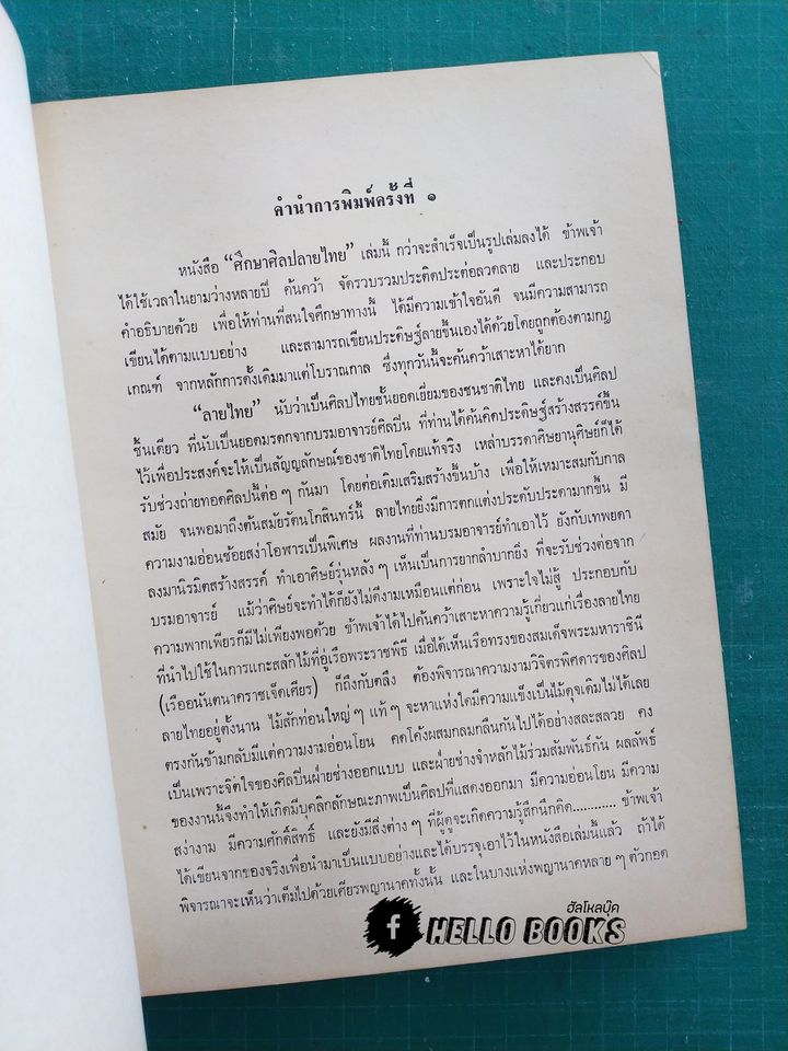 ศึกษาศิลปลายไทย