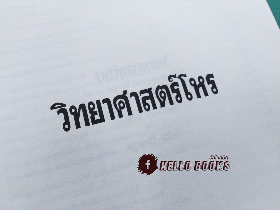 วิทยาศาสตร์โหร