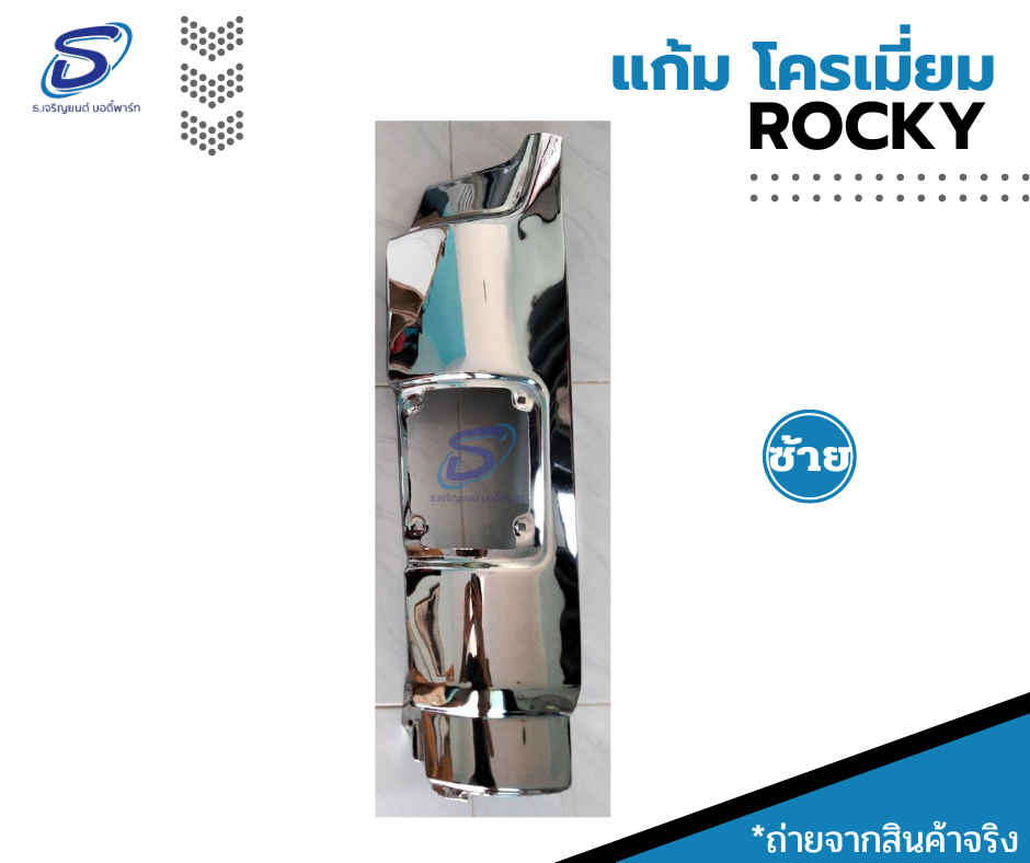 แก้ม โครเมี่ยม (ซ้าย-ขวา) ISUZU ROCKY อีสุสุ ร๊อกกี้ รถบรรทุก อะไหล่รถบรรทุก อะไหล่แต่งรถบรรทุก