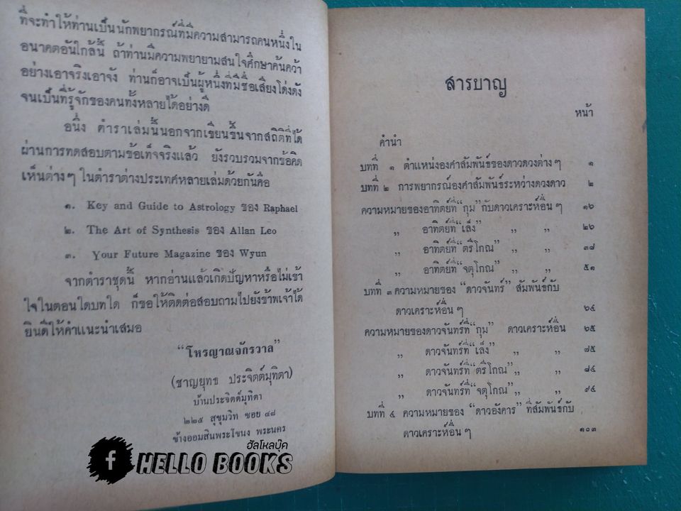 โหราศาสตร์ไทย - สากลศึกษา