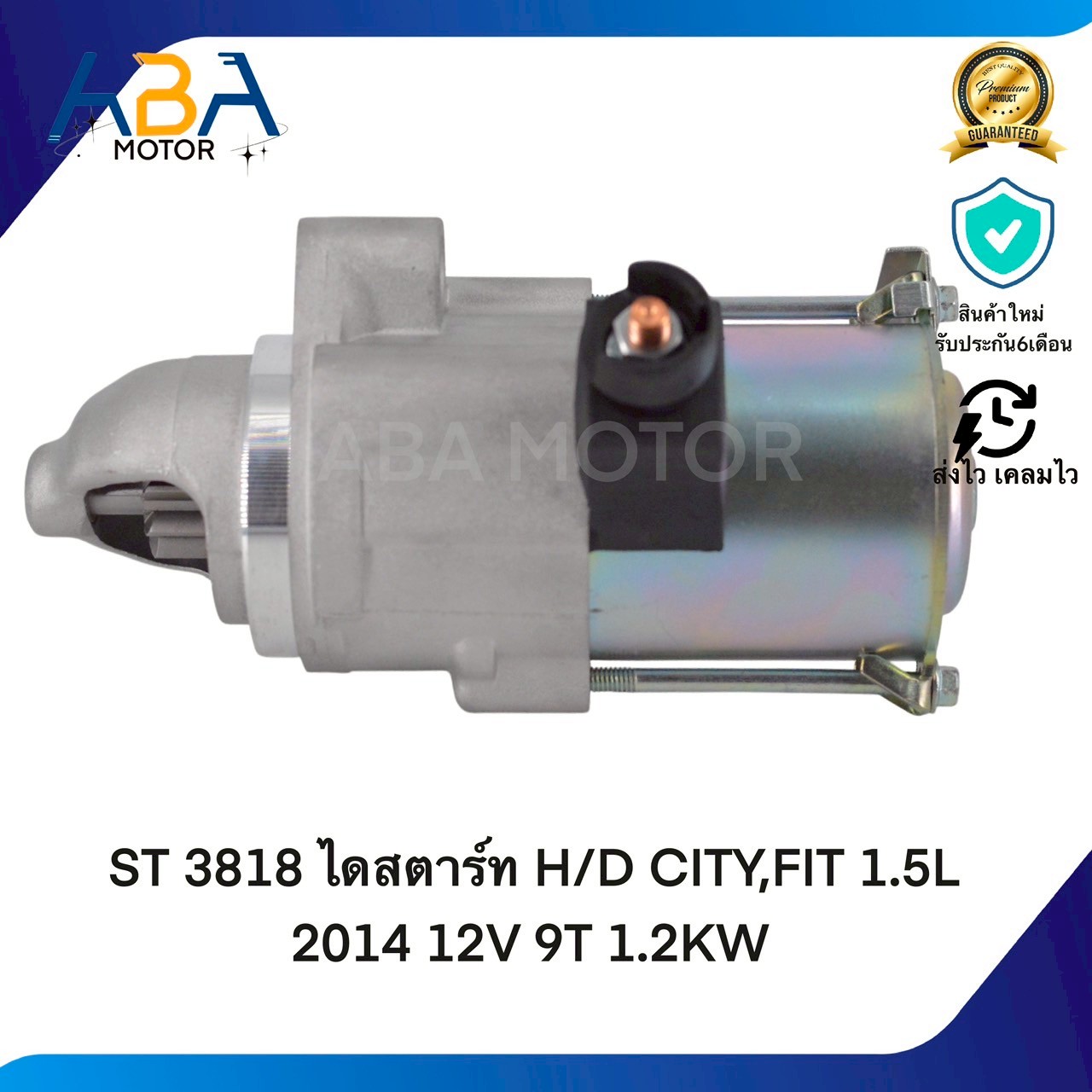 ST3818 ไดสตาร์ท HONDA CITY,FIT 1.5L 2014 12V 9T 1.2KW(สินค้าใหม่จากโรงงาน)