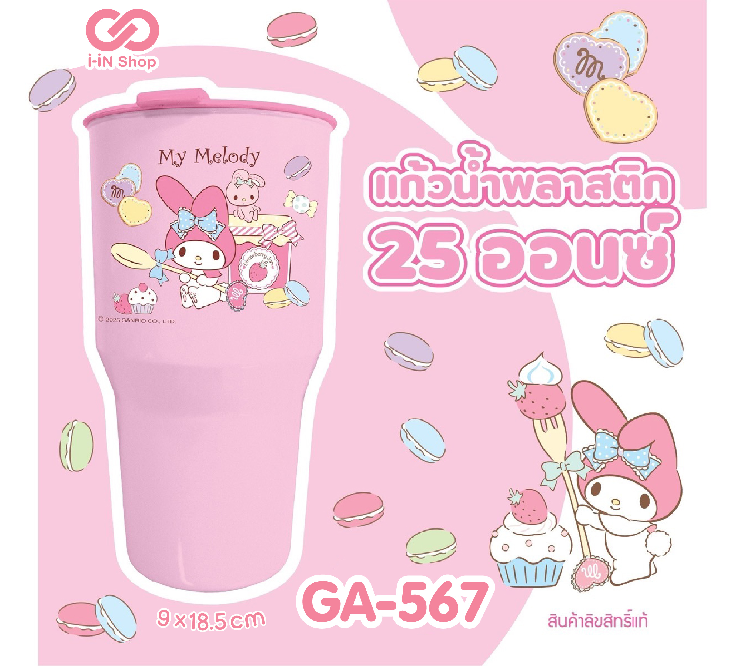 แก้วน้ำพลาสติก 25oz My Melody ลายแยม GA-567 โหลละ 216 บาท (ชิ้นละ 18 บาท)