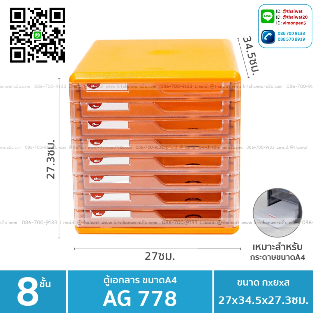 P11412 ลิ้นชักใส่เอกสาร A4 จำนวน 8 ชั้น (29*35*29.5 cm) No.778 เกรดเอ (ราคาส่งต่อ 3 ชุด:เฉลี่ย 615 บต่อชุด)