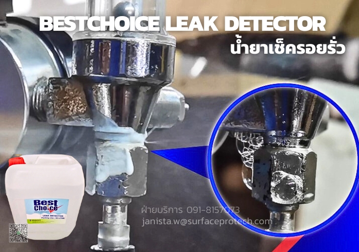 BestChoice Leak Detector น้ำยาเช็ครอยรั่ว ทดสอบรอยรั่วท่อลม ท่อแก๊ส ท่อส่งก๊าซ-ติดต่อฝ่ายขาย(ไอซ์)0918157073ค่ะ