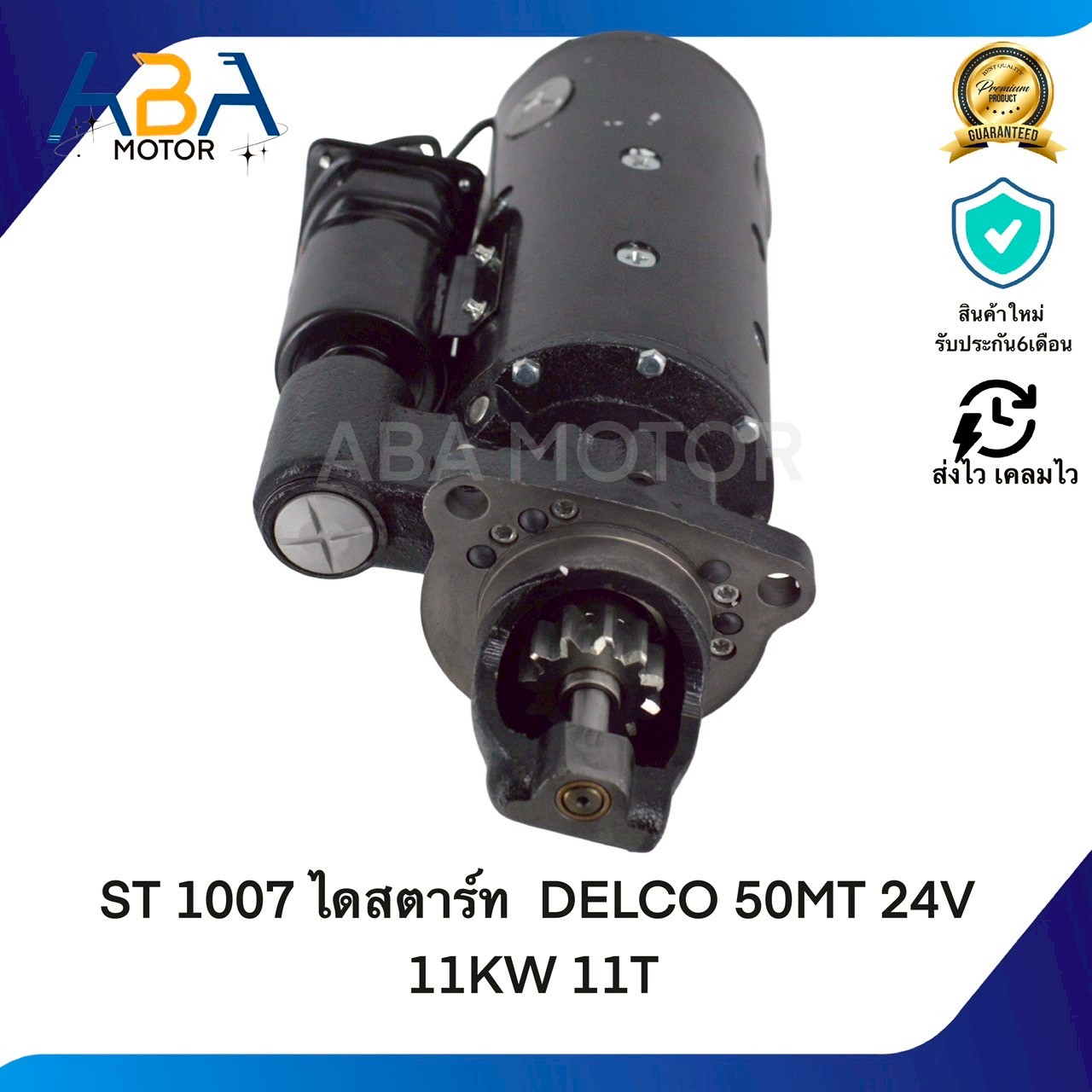 ST1007 ไดสตาร์ท DELCO CAT 50MT 24V 11KW 11T (สินค้าใหม่จากโรงงาน)