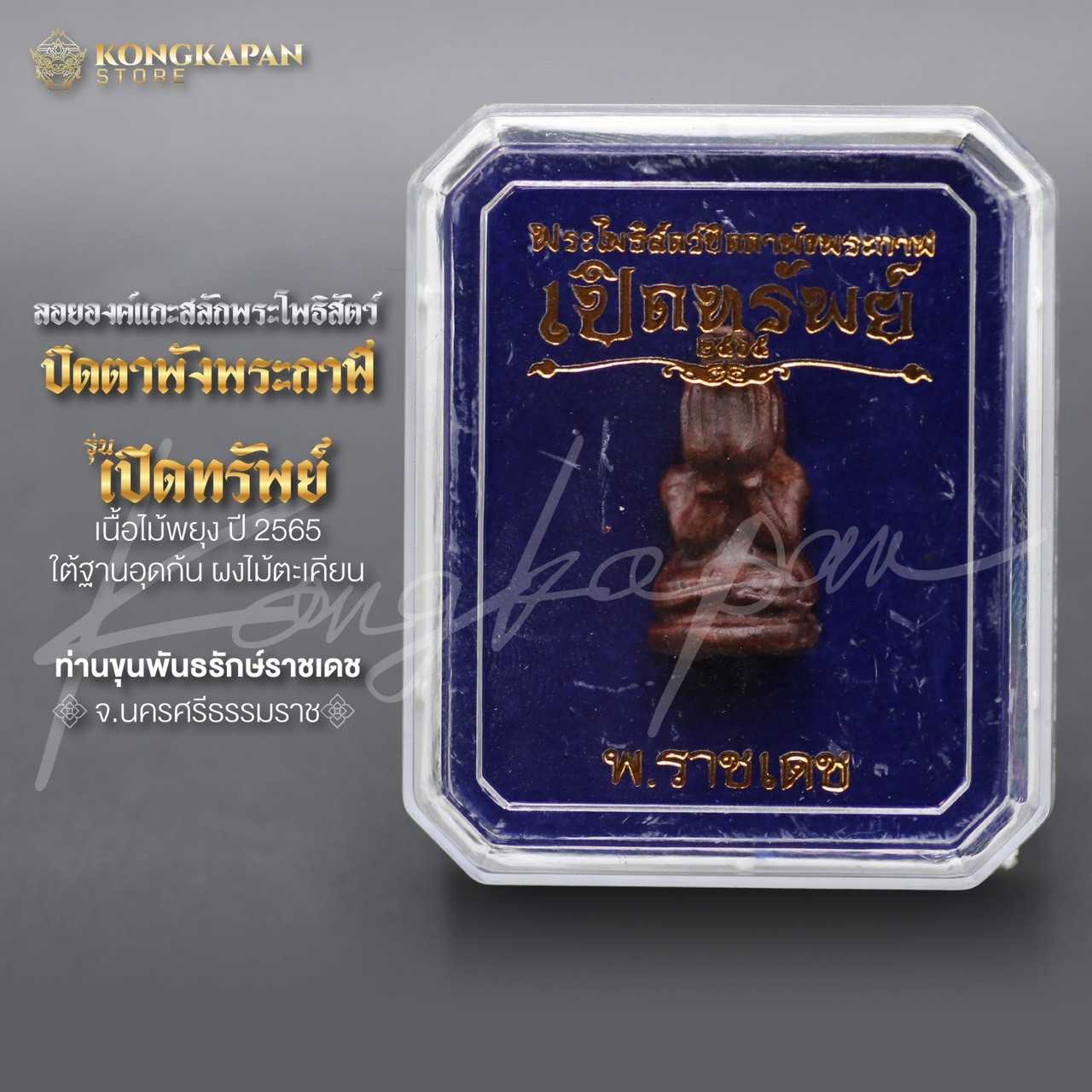 ลอยองค์พระโพธิสัตว์ปิดตาพังพระกาฬ รุ่นเปิดทรัพย์ เนื้อไม้พยุง อุดก้นผงไม้ตะเคียน ปี 65