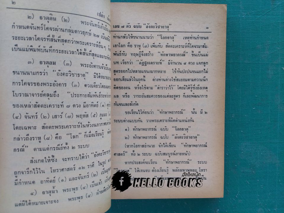 อังคะวิชาธาตุ ฉบับมาตรฐาน และเล่ม ๒ ฉบับก้าวหน้า