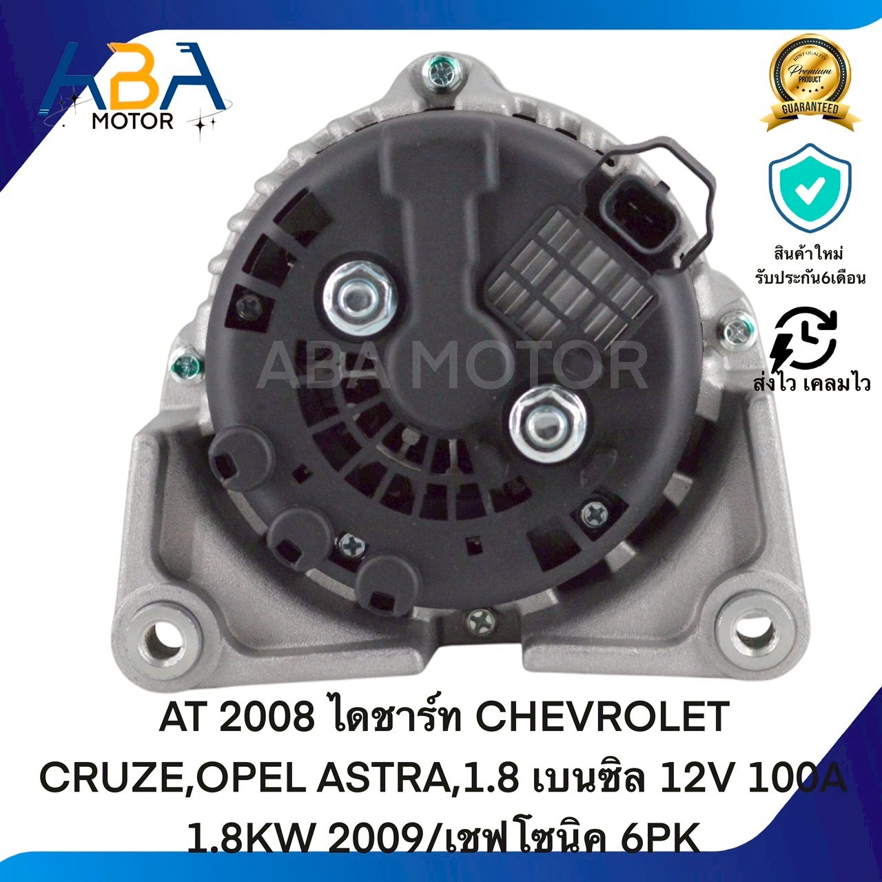 AT2008 ไดชาร์ท CHEVROLET CRUZE,OPEL ASTRA,1.8 เบนซิล 12V 100A 1.8KW 2009/เชฟโซนิค 6PK (สินค้าใหม่จากโรงงาน)