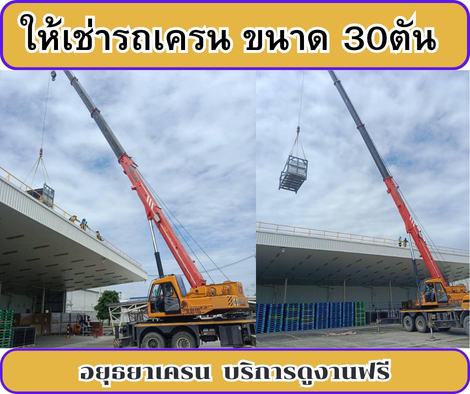 รถเครน30ตัน