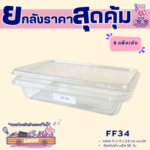 ยกลัง FF34 กล่องเบเกอรี่ แพ็ค 50ใบ/8แพ็ค (400ใบ) ใช้เยอะ ประหยัดกว่า (1ลัง ต่อบิล)