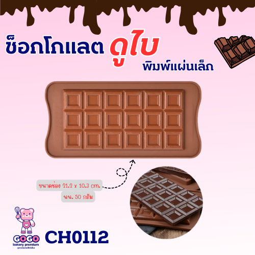 พิมพ์ช็อคโกแลตแท่งบาร์18บล็อค พิมพ์วุ้น พิมพ์กดข้าว เเม่พิมพ์ซิลิโคน