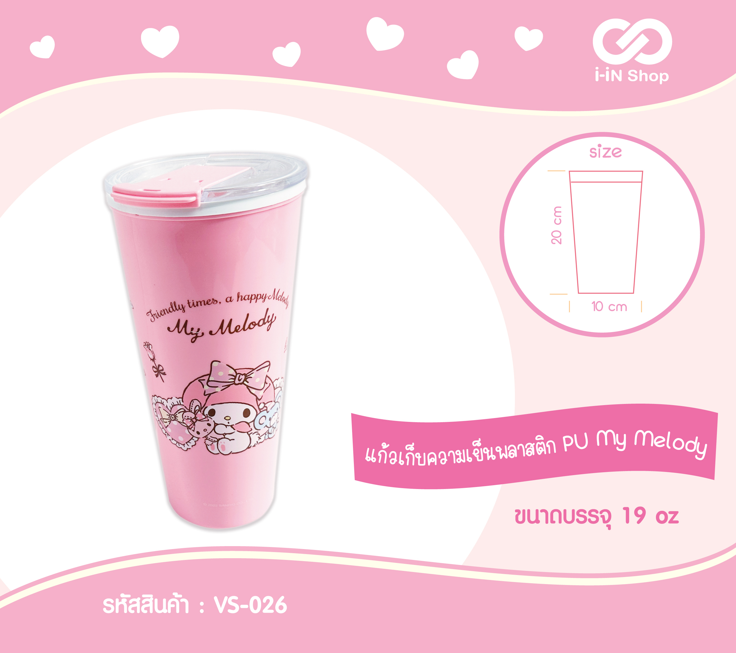 แก้วเก็บความเย็นพลาสติก PU 19oz ลาย MM ชมพู VS-026 แพ็คละ 378 บาท/6 ชิ้น (ชิ้นละ 63 บาท)