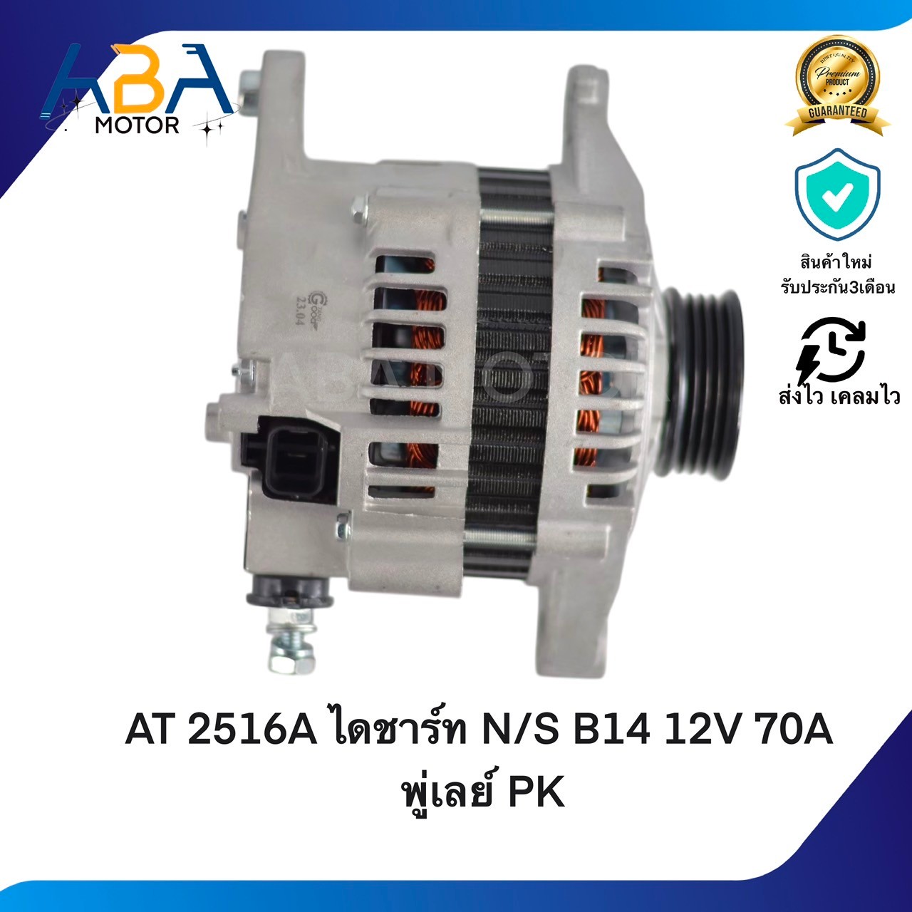 AT2516A ไดชาร์ท NISSAN SUNNY B14 / ALMERA 1.6 12V 70A พู่เลย์ PK (สินค้าใหม่จากโรงงาน)