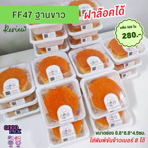 E47-กล่องพลาสติกถาดสีขาว พร้อมฝา ใส่เบเกอรี่และเค้ก แพ็ค 100 ชิ้น