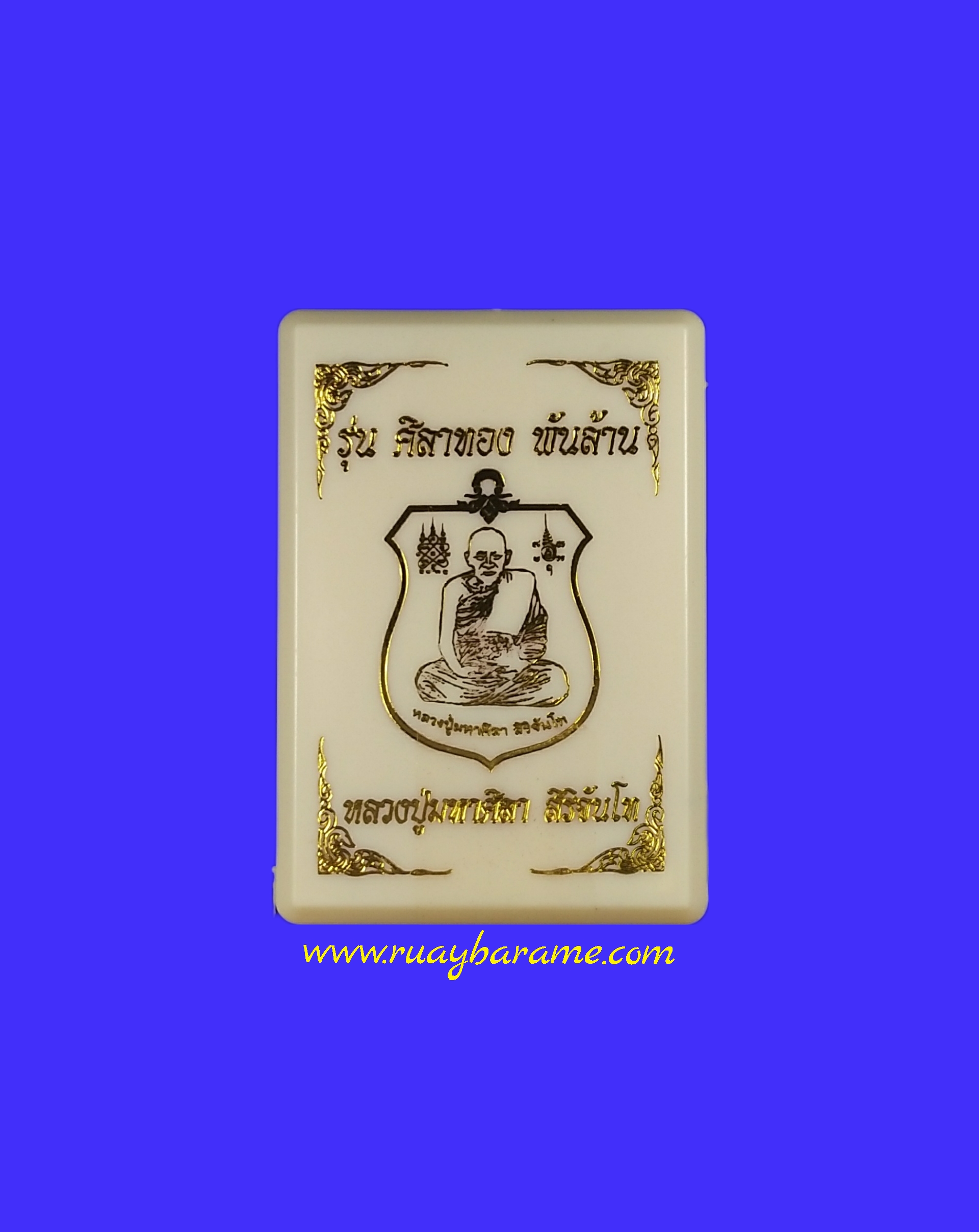 เหรียญรุ่นศิลาทอง พันล้าน เนื้อทองแดงผิวไฟหน้ากากฝาบาตร หลวงปู่มหาศิลา สิริจันโท