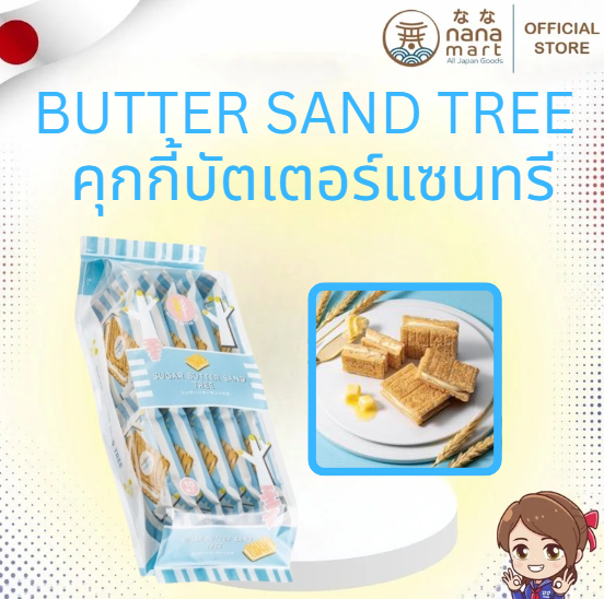 คุกกี้บัตเตอร์แซนทรี Sugar Butter Sand Tree 10 ชิ้น