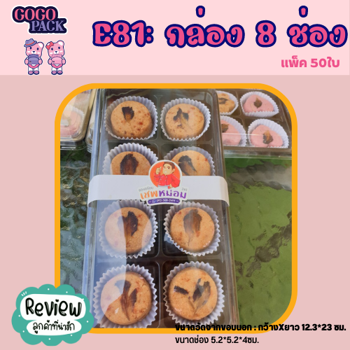8Cกล่องพลาสติก 8ช่อง กล่องใส่ขนม ฐานสีน้ำตาล แพ็ค 50 ใบ พร้อมฝาใส