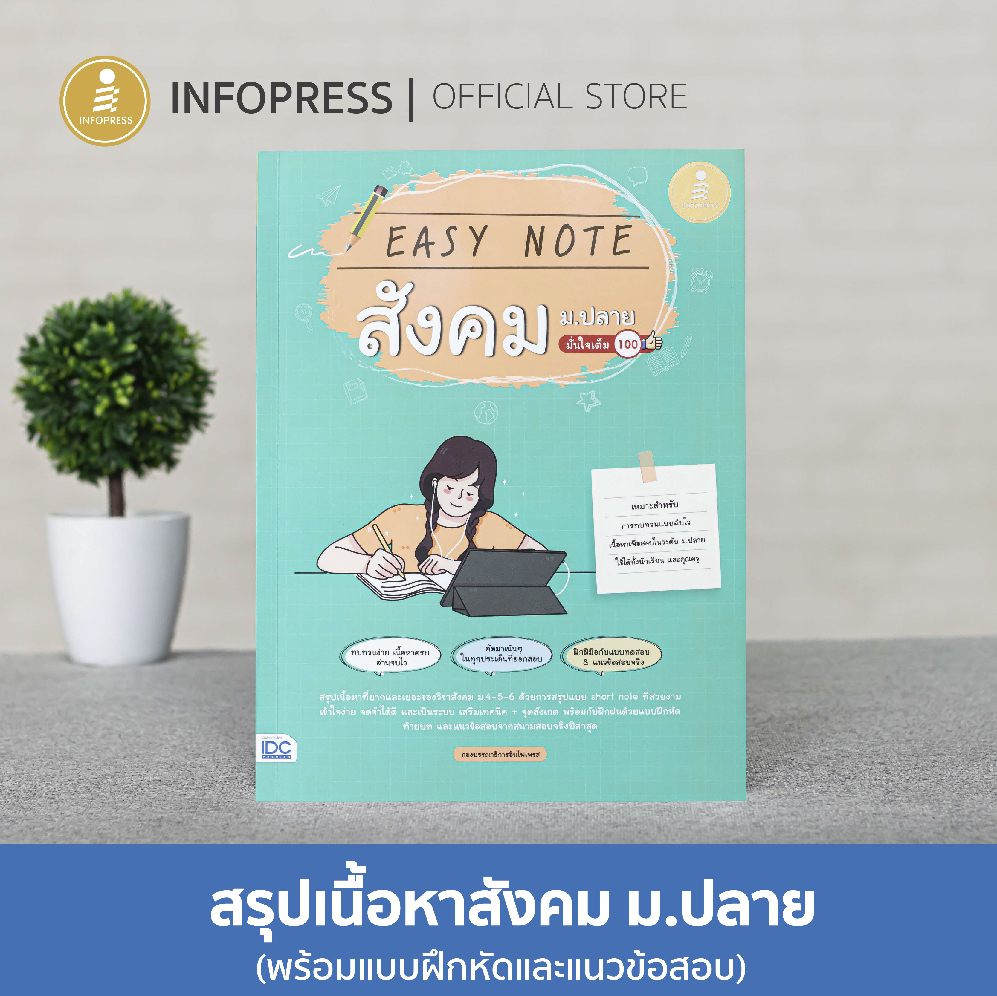 Infopress (อินโฟเพรส) Easy Note สังคม ม.ปลาย มั่นใจเต็ม 100 - 72493