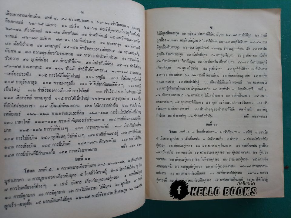 คัมภีร์ปาริชาตชาดกฯ