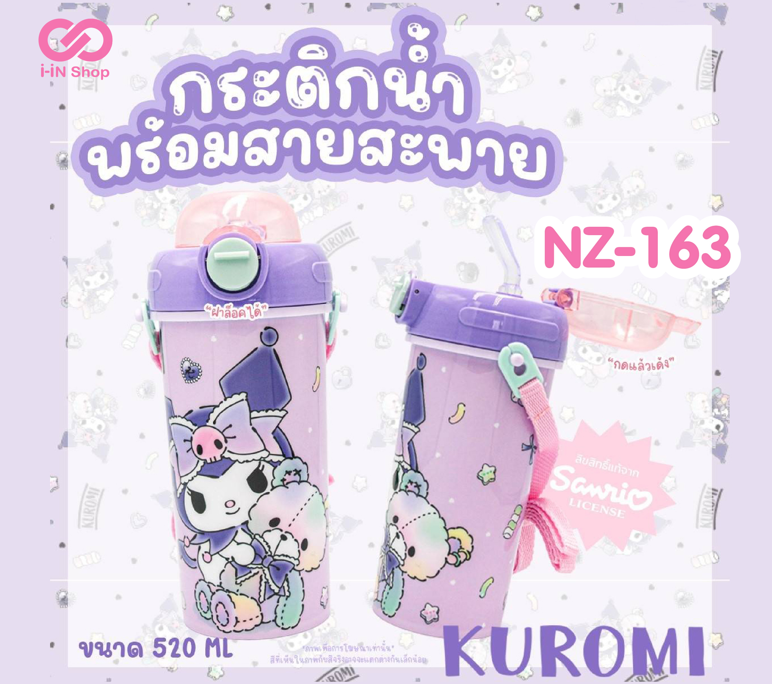 กระติกน้ำหลอดเด้งพร้อมสายสะพาย Kuromi 520ml NZ-163 แพ็คละ 408 บาท/ 6ชิ้น (ชิ้นละ 68 บาท)
