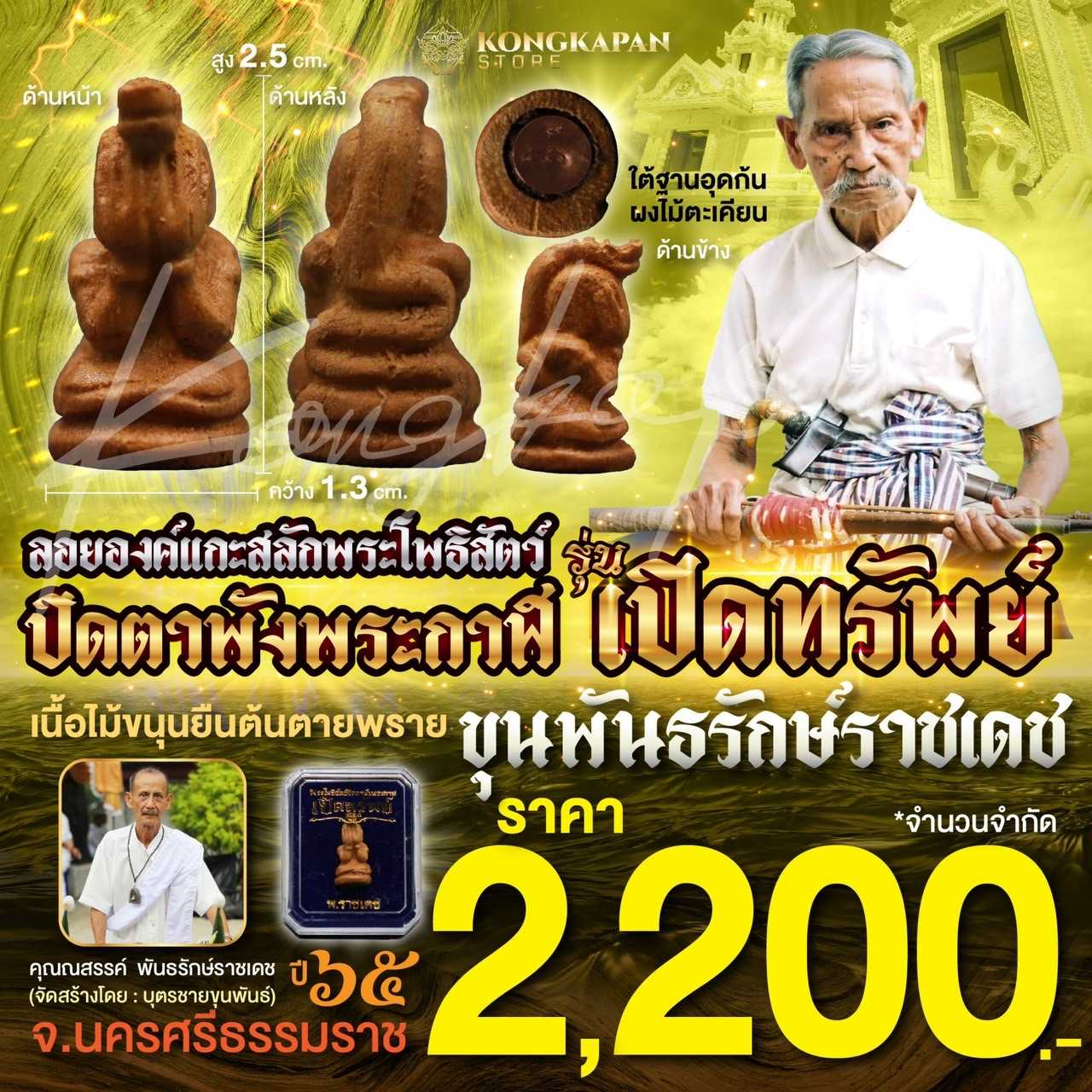 ลอยองค์พระโพธิสัตว์ปิดตาพังพระกาฬ รุ่นเปิดทรัพย์ เนื้อไม้ขนุนยืนต้นตายพราย อุดก้นผงไม้ตะเคียน ปี 65