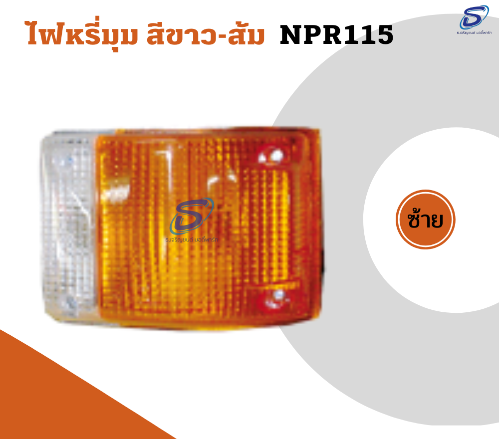 ไฟหรี่มุม สีขาว-ส้ม (ซ้าย-ขวา) ISUZU NPR 115 อีสุสุ รถบรรทุก อะไหล่รถบรรทุก อะไหล่แต่งรถบรรทุก