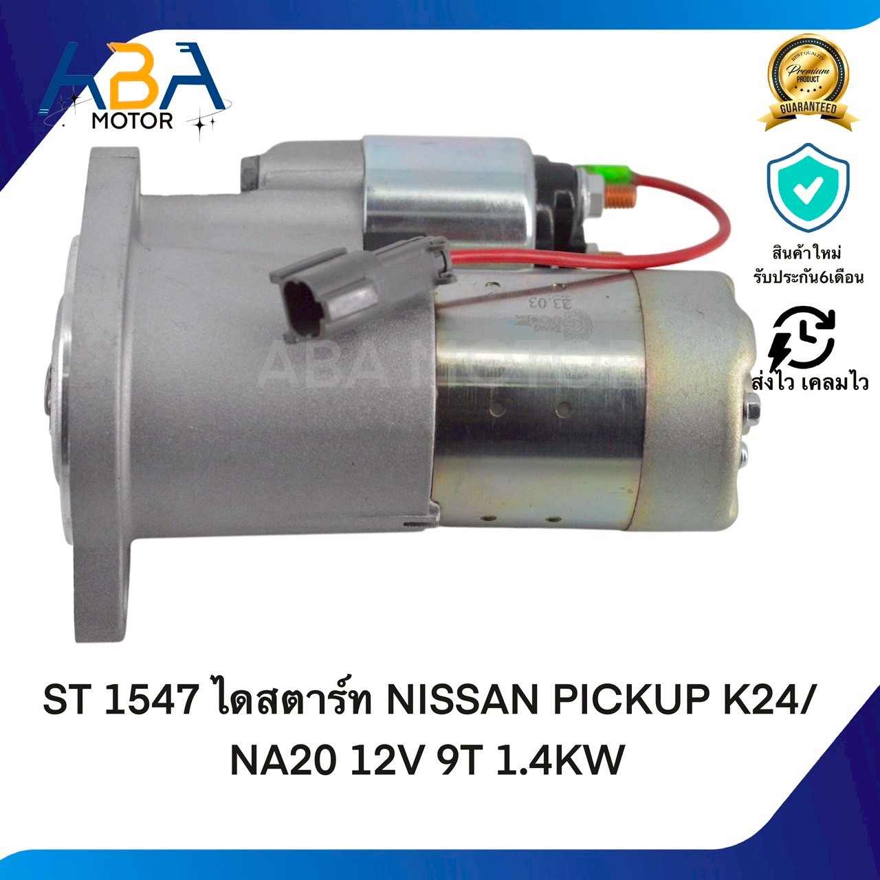 ST1547 ไดสตาร์ท NISSAN PICKUP K24/NA20 12V 9T 1.4KW (สินค้าใหม่จากโรงงาน)