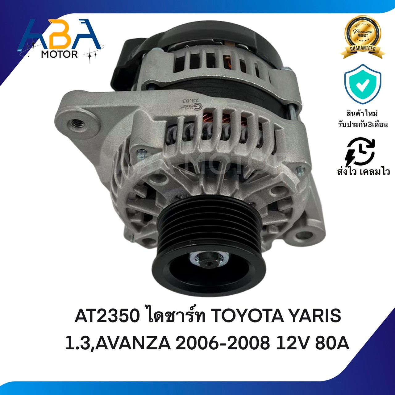 AT2350 ไดชาร์ท TOYOTA YARIS 1.3,AVANZA 2006-2008 12V 80A (สินค้าใหม่จากโรงงาน)