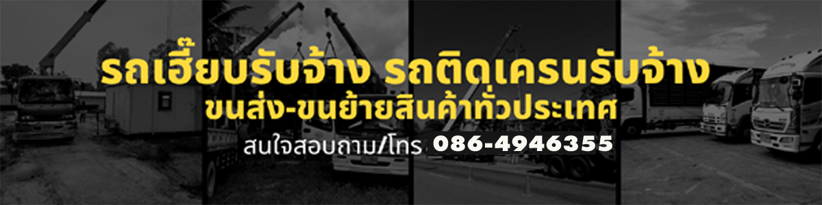 รถเฮี๊ยบรถเครนรับจ้าง