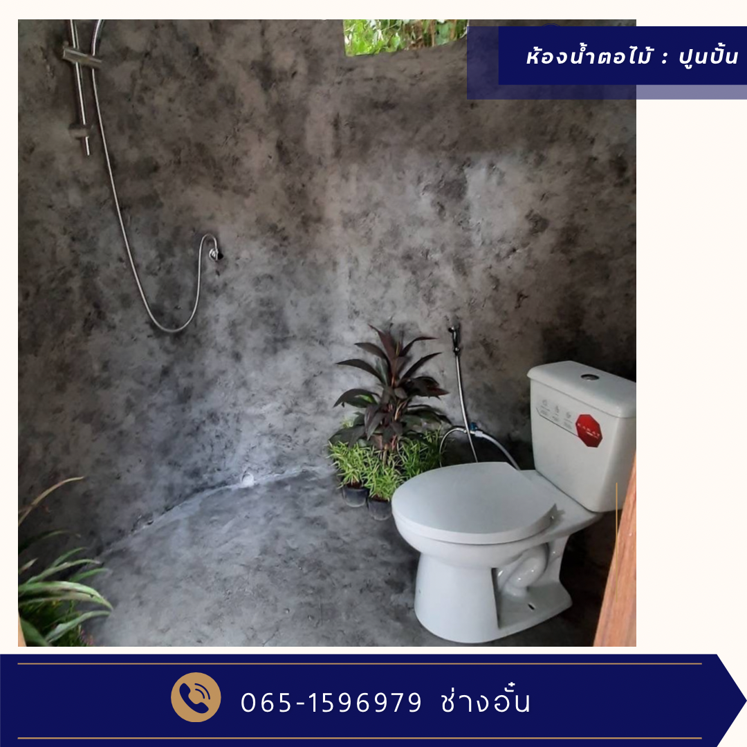 ห้องน้ำตอไม้ ปูนปั้น โครงสร้างเสริมเหล็ก ปั้นสดทำโครงสร้างเหล็กเองทุกอย่าง 1 หลัง ใช้เวลาปั้น 15-20 วัน