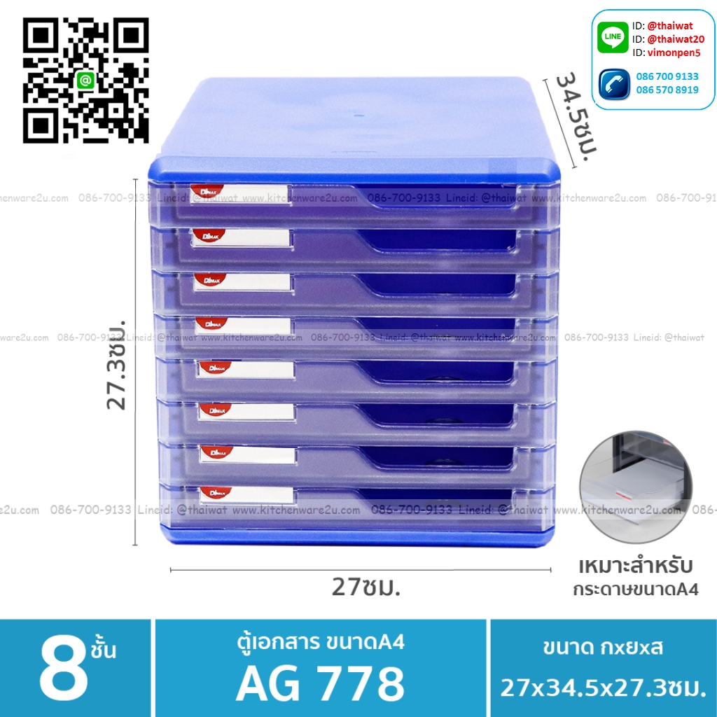 P11412 ลิ้นชักใส่เอกสาร A4 จำนวน 8 ชั้น (29*35*29.5 cm) No.778 เกรดเอ (ราคาส่งต่อ 3 ชุด:เฉลี่ย 615 บต่อชุด)