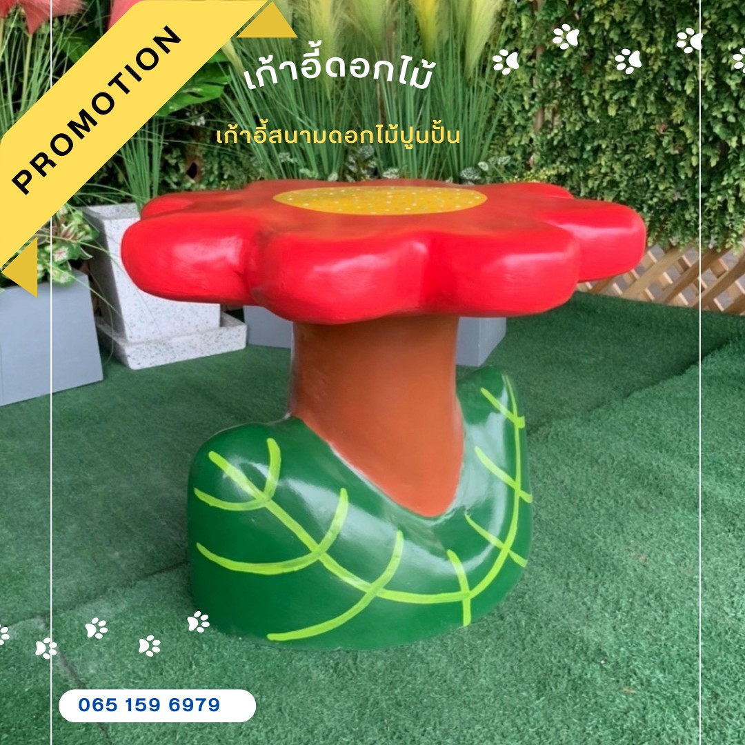 เก้าอี้ปูนรูปดอกไม้ สุดน่ารัก เก้าอี้ดอกไม้ปูนปั้น เก้าอี้ปูนปั้นรูปดอกไม้ ม้านั่งสนามในสวน
