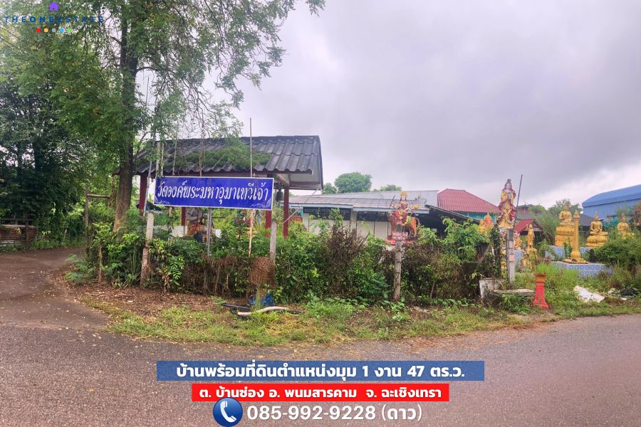 🏠✨ ประกาศขายบ้านพร้อมที่ดิน “แปลงมุม” ทำเลบ้านซ่อง – พนมสารคาม, ฉะเชิงเทรา