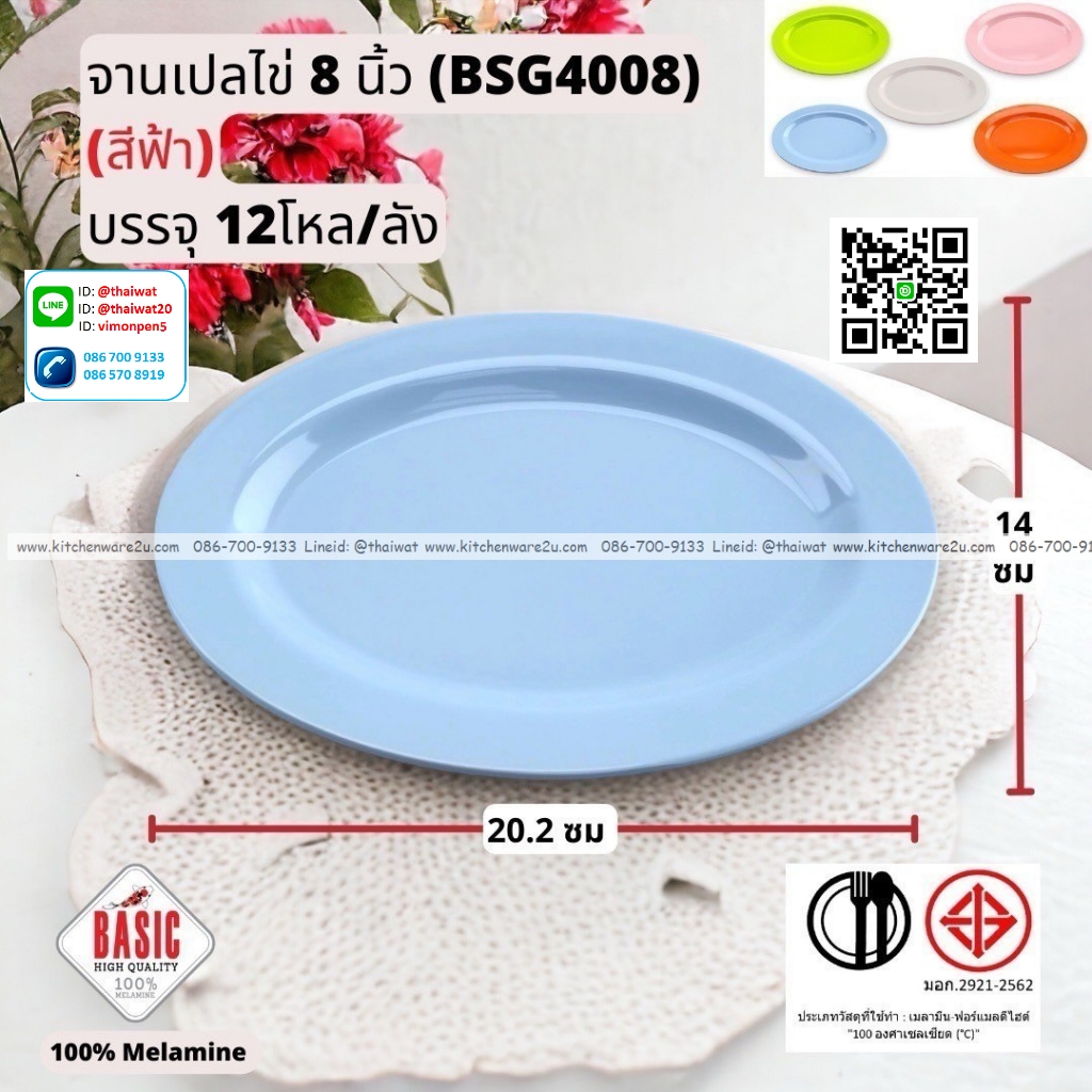 P13246 จานเปลไข่ 8 นิ้ว เมลามีน รุ่นประยัด No.BSG4008 ขายส่งยกลัง (ราคาขายส่งต่อ 12 โหล : 144 ใบ:เฉลี่ย 20 บต่อใบ)
