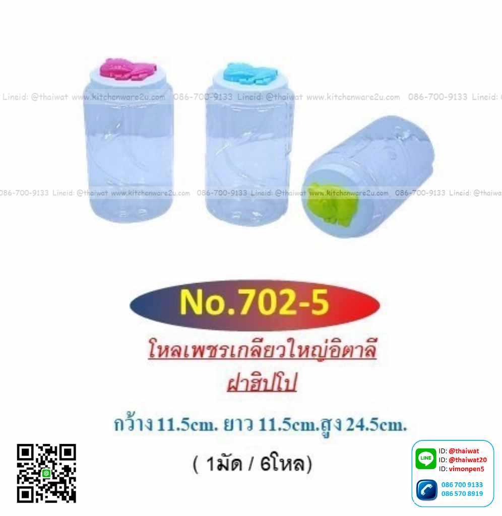 P11677 ขวดโหลเกลียว (11.5*11.5*24.5 cm) ฝาฮิปโป No.702-5 ราคาส่งต่อ 12 โหล: 144 ใบ: 200 บต่อโหล