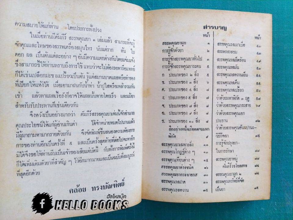 คัมภีร์สรรพคุณยาไทย จากฉะบับใบลาน