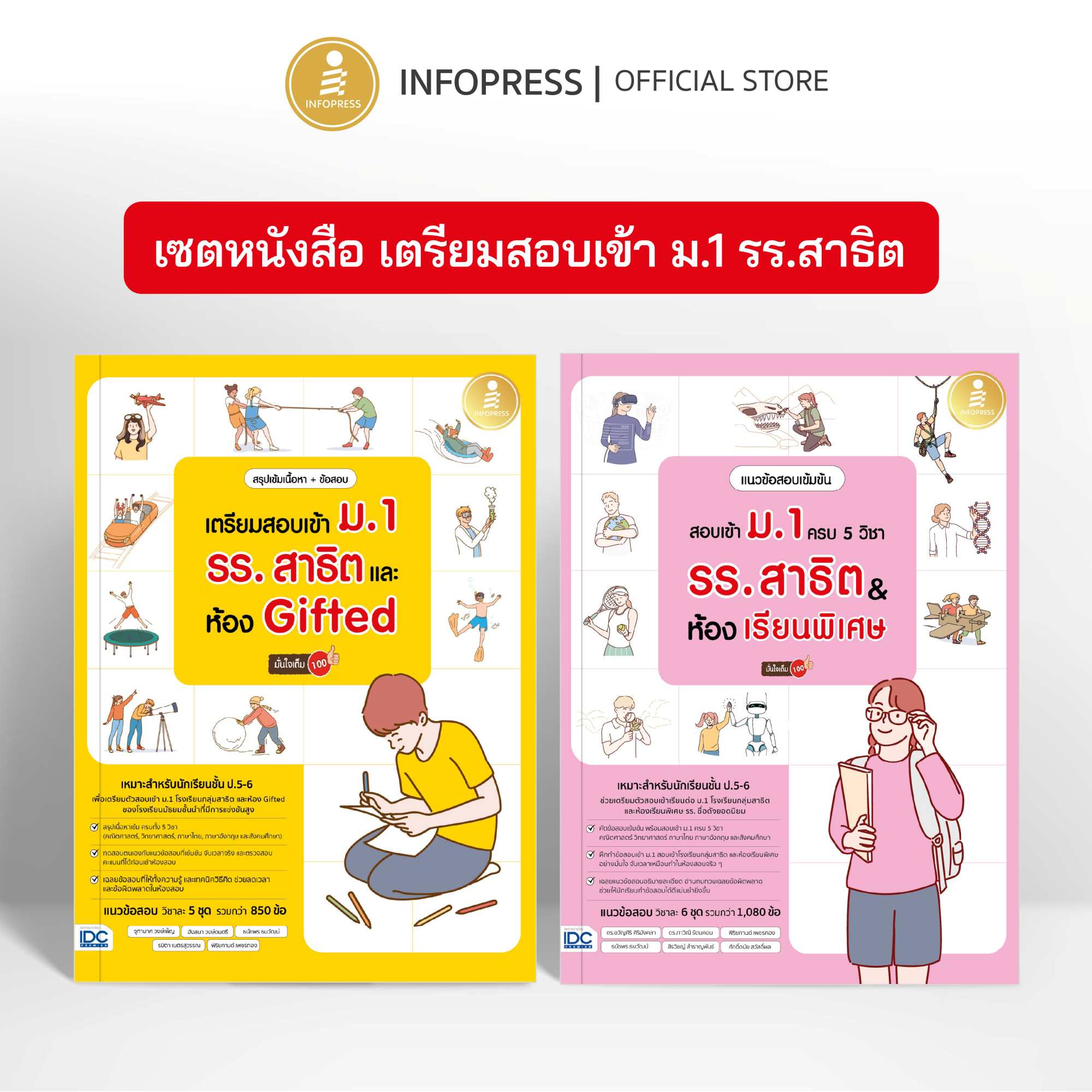 Infopress (อินโฟเพรส) เซตคู่ หนังสือเตรียมสอบเข้า ม.1 รร.สาธิต & ห้อง Gifted - (09757,11767)