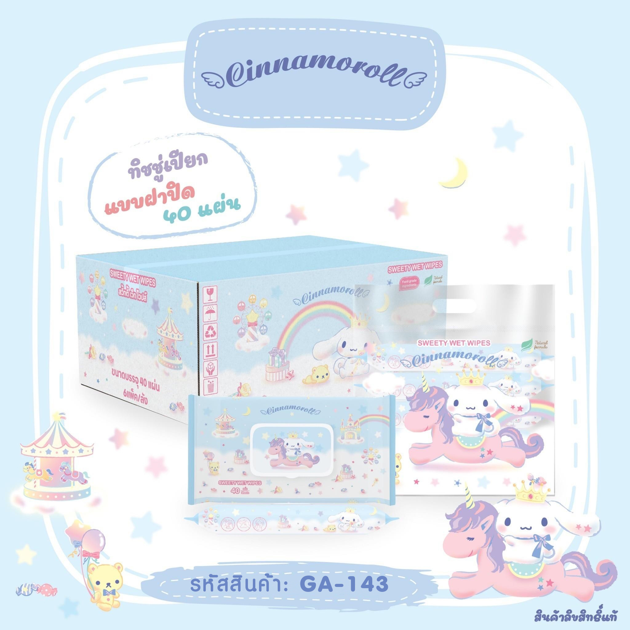 ทิชชู่เปียก 40แผ่น มีฝาปิด Cinnamon GA-143 หิ้วละ 100 บาท / 5 ชิ้น (ชิ้นละ 20บาท)