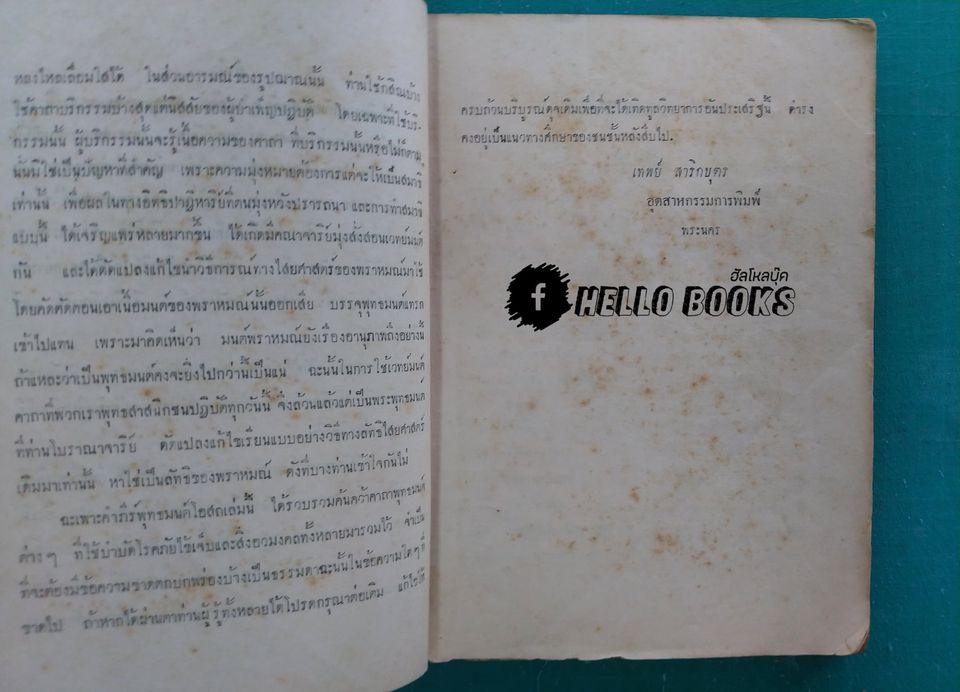 พระตำหรับวิเสล คำภีร์พุทธมนต์โอสถ