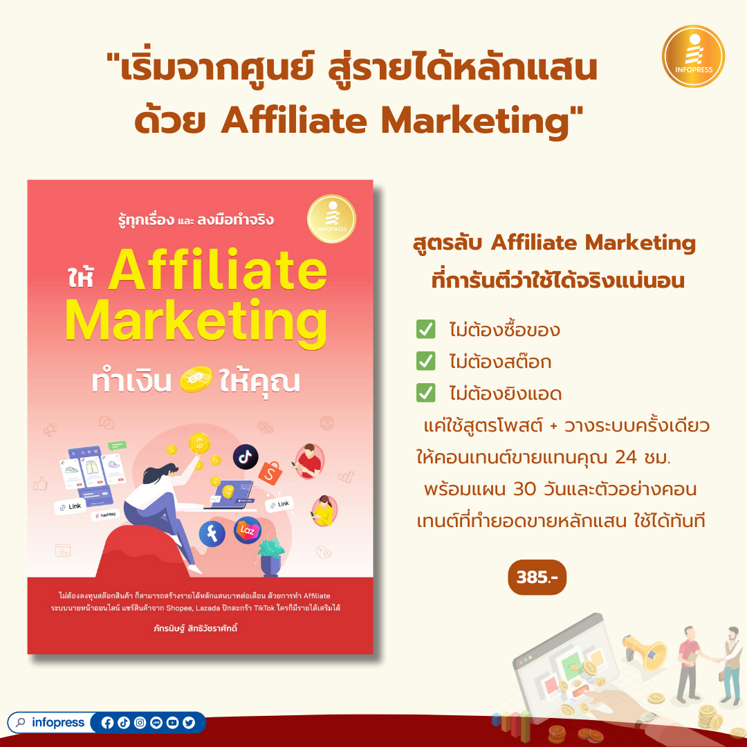 Infopress (อินโฟเพรส) หนังสือ รู้ทุกเรื่อง และลงมือทำจริง ให้ Affiliate Marketing ทำเงินให้คุณ - 76576