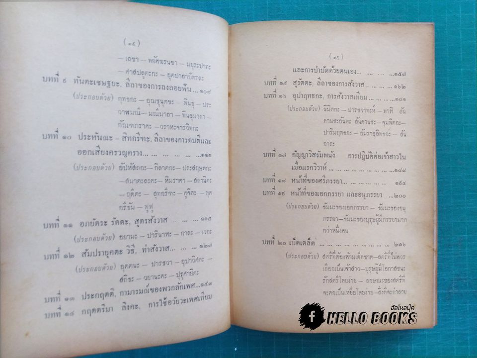 มหาตำรับรักของฮินดู โลกียสูตร