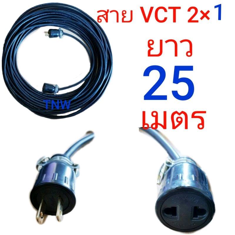 สายไฟพ่วง ปลั๊กหุ้มยาง ตัวผู้ ตัวเมียขาแบน สายไฟยี่ห้อ ANT cable vct ขนาด 2 ×1