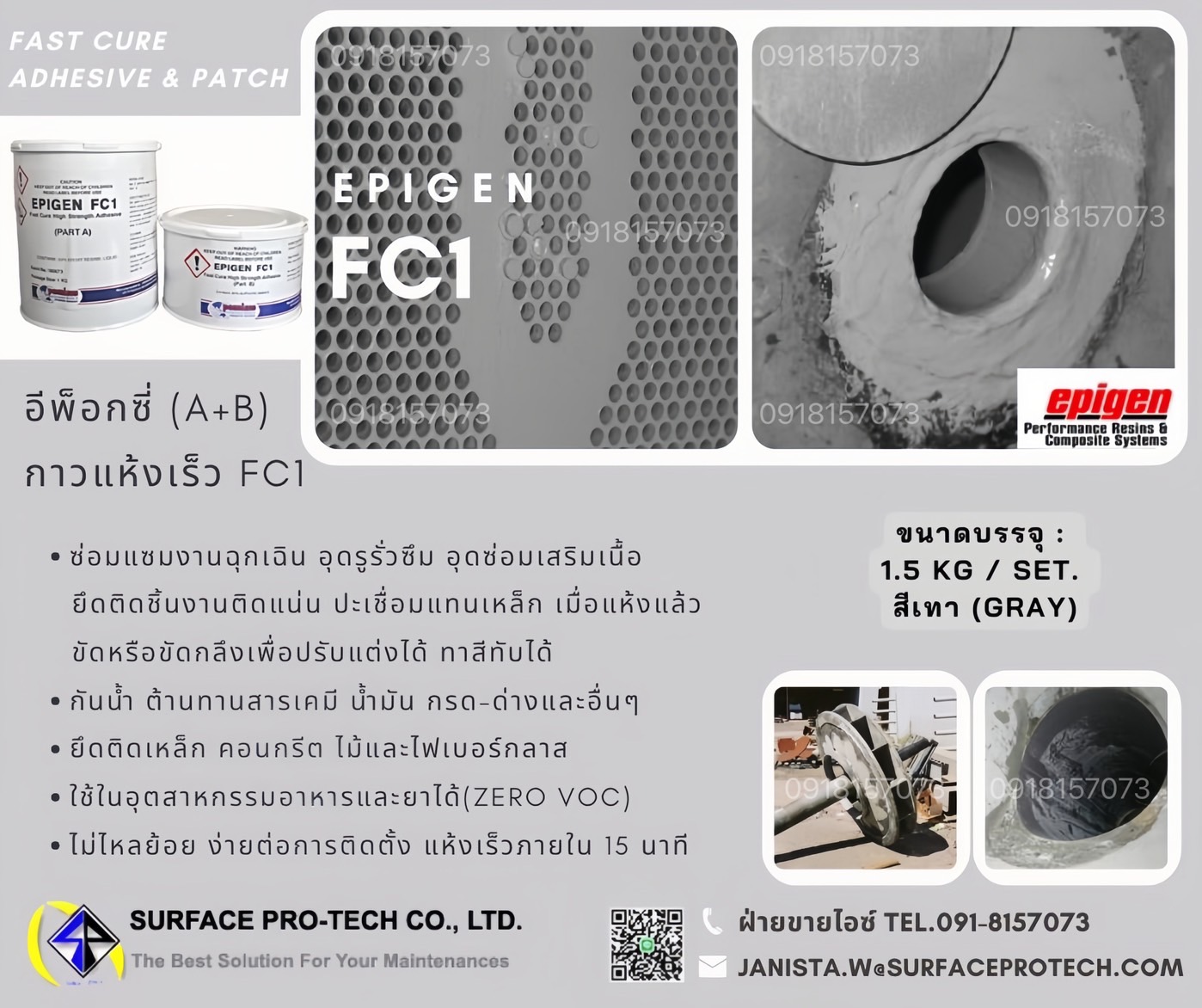 EPIGEN FC-1 กาวอีพ็อกซี่แห้งไวติดแน่น กาวซ่อมบำรุงแห้งเร็วติดแน่นภายใน15นาที อุดรูรั่ว ซ่อมแซมงานอย่างรวดเร็วZero VOC>>สอบถามราคาพิเศษได้ที่0918157073ค่ะ<<