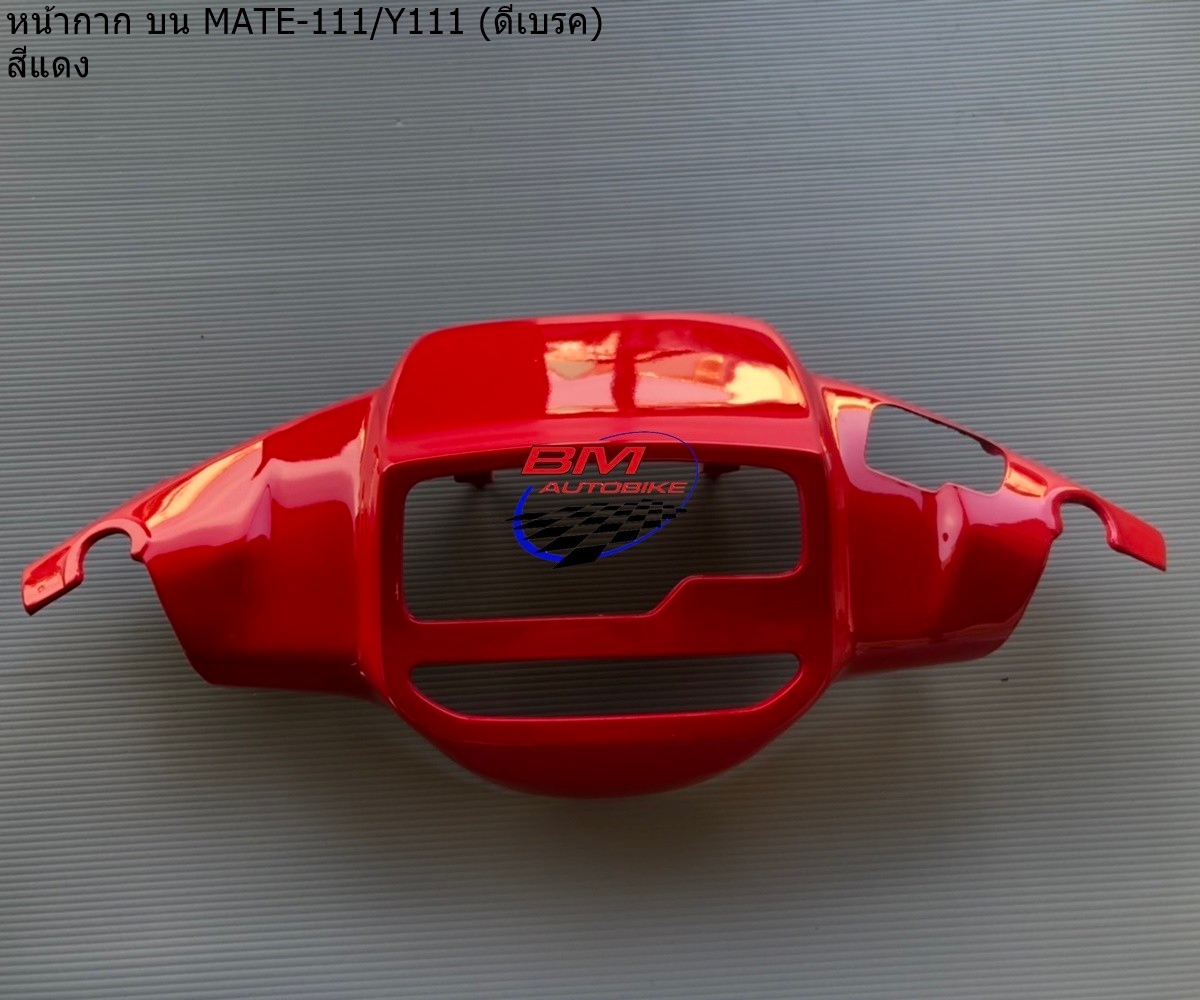 หน้ากากหน้า บน MATE-111 (Y111) สีแดง 1 กก.