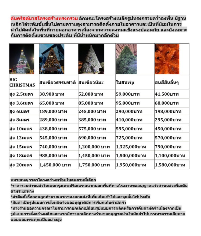 ตารางราคาขายต้นคริสตืมาสปลอมทรงกรวย ราคาพร้อมการติดตั้ง รื้อถอน รวมไปถึงของประดับอีกนานาชนิด