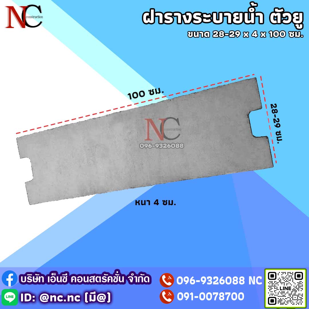 ฝารางระบายน้ำคอนกรีต ตัวยู U