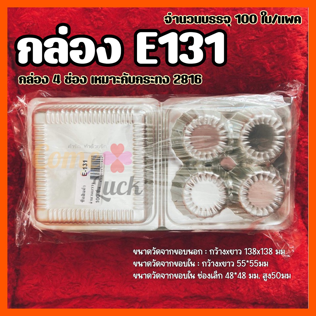 กล่อง E-131 บรรจุ 100 ใบ กล่อง 4 ช่อง สำหรับกระทงขนาด2816